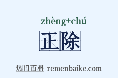 正除是什么意思的图片